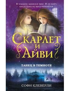 Танец в темноте (#3)