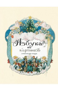 Азбука в картинах Александра Бенуа