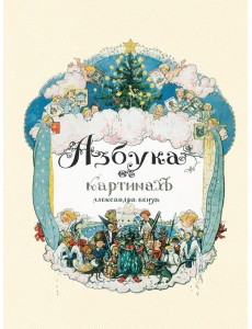 Азбука в картинах Александра Бенуа