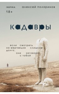 Кадавры