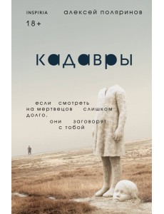 Кадавры