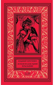 Собрание сочинений. В 6 т. Т. 7 доп.. Земля под белыми крыльями: поэзия, драматургия, эссе