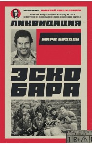 Ликвидация Эскобара. Предисловие Дмитрий GOBLIN Пучков