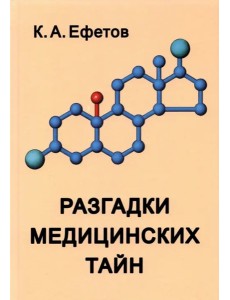 Разгадки медицинских тайн