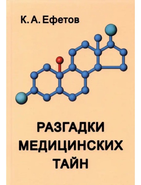 Разгадки медицинских тайн