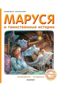 АСТ Прикл.Маруси Маруся и таинственные истории. Делаэ Ж., Марлье М.