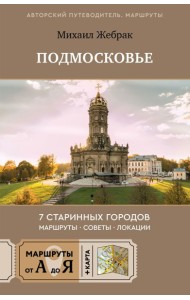 Пешком по Подмосковью. 7 старинных городов. Маршруты, советы, локации