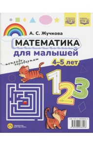 Математика для малышей. Азбука для малышей (4-5 лет). Двухсторонняя.ФОП ДО. ФГОС ДО