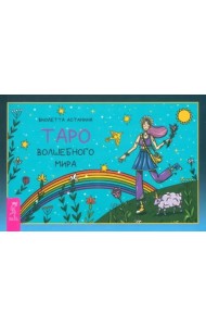 Таро волшебного мира (брошюра) (6519)