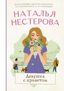 Нестерова(лучшее/тв)/Девушка с приветом