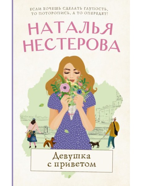 Нестерова(лучшее/тв)/Девушка с приветом