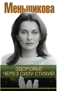 Здоровье через силу стихий
