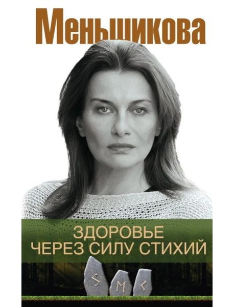 Здоровье через силу стихий