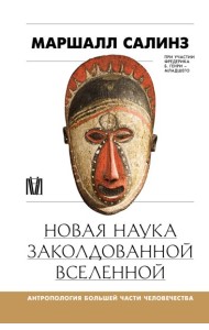Новая наука заколдованной вселенной. Антропология большей части человечества