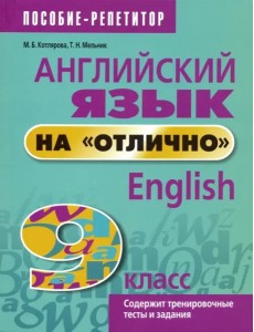 Английский язык на "отлично". 9 класс: Английский язык на "отлично". 9 класс: