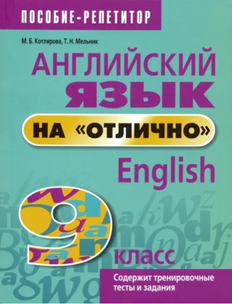 Английский язык на "отлично". 9 класс: