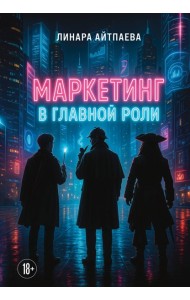 Маркетинг в главной роли