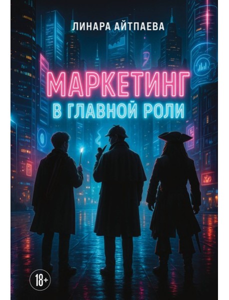 Маркетинг в главной роли