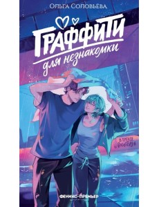 Граффити для незнакомки