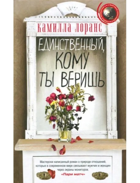Единственный, кому ты веришь