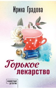 Горькое лекарство