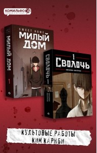 Комплект Sweet Home. Милый дом. Том 1 + Bastard. Сволочь. Том 1