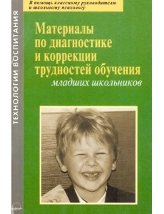Материал.по диагност.и коррекц.трудност.обуч.млад. Материал.по диагност.и коррекц.трудност.обуч.млад.