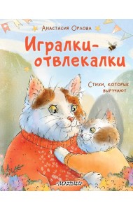 Игралки-отвлекалки. Стихи, которые выручают
