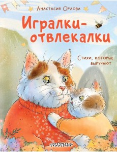 Игралки-отвлекалки. Стихи, которые выручают Игралки-отвлекалки. Стихи, которые выручают