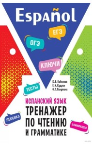 Испанский язык. Тренажер по чтению и грамматике: сборник упражнений