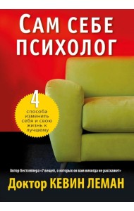Сам себе психолог