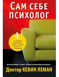 Сам себе психолог Сам себе психолог
