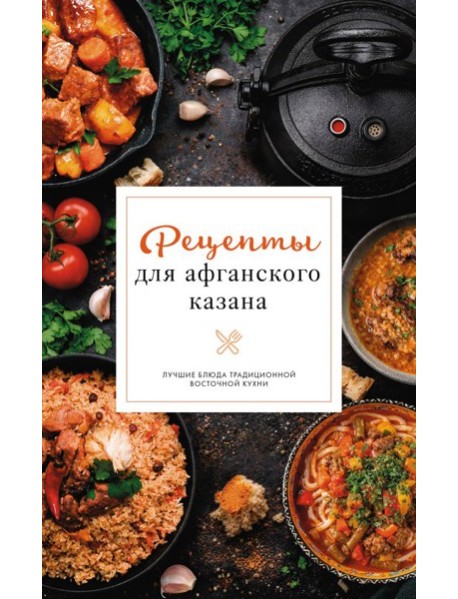 Рецепты для афганского казана