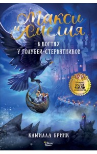 Макси и Амелия. В когтях голубей-стервятников
