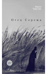 Отец Сережа