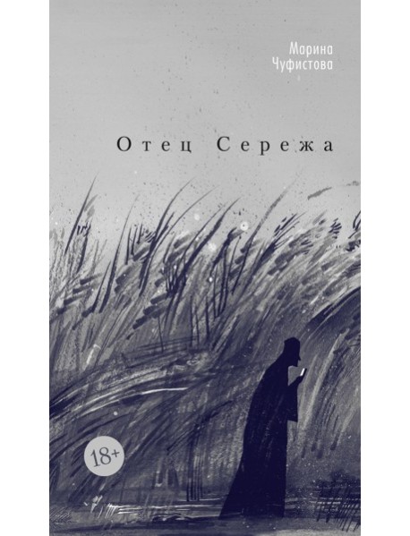 Отец Сережа