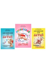 Английский для детей. Методические указания и ключи. Сборник упражнений (комплект из 3-х книг)