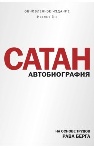 Сатан. Автобиография. Издание 3-е