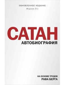 Сатан. Автобиография. Издание 3-е