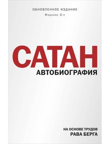 Сатан. Автобиография. Издание 3-е