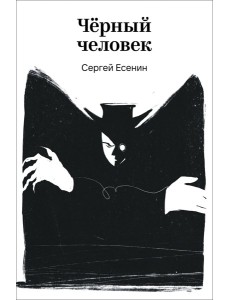 Черный человек