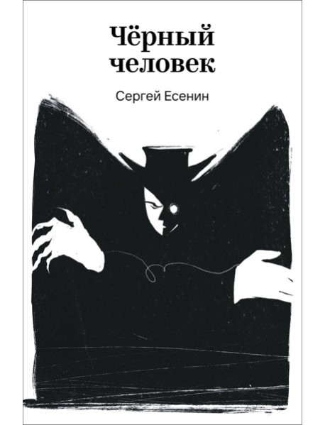 Черный человек