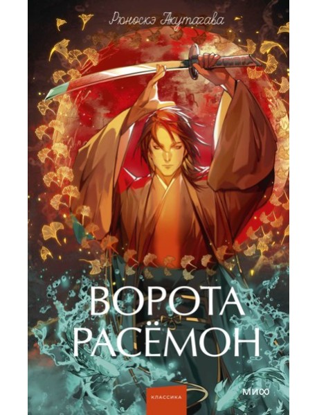 Ворота Расёмон. Вечные истории. Young Adult