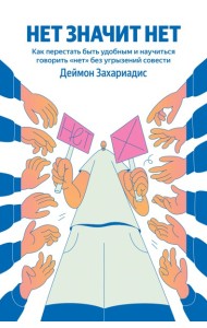 НЕТ ЗНАЧИТ НЕТ. Как перестать быть удобным и научиться говорить 
