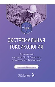 Экстремальная токсикология: Учебник. 4-е изд., перераб. и доп