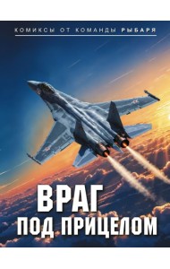 Враг под прицелом: комикс