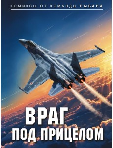 Враг под прицелом: комикс