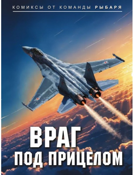 Враг под прицелом: комикс