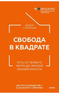 Свобода в квадрате. Путь от первого метра до личной независимости