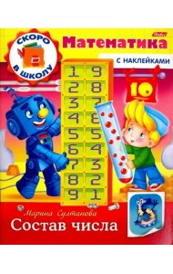Скоро в школу.Математика.Состав числа